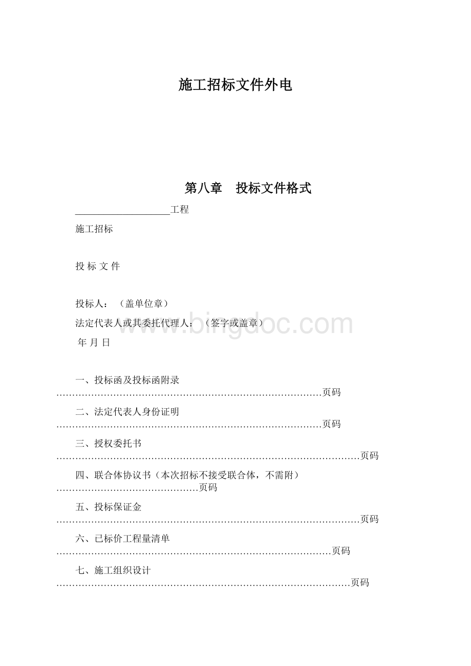 施工招标文件外电Word格式文档下载.docx