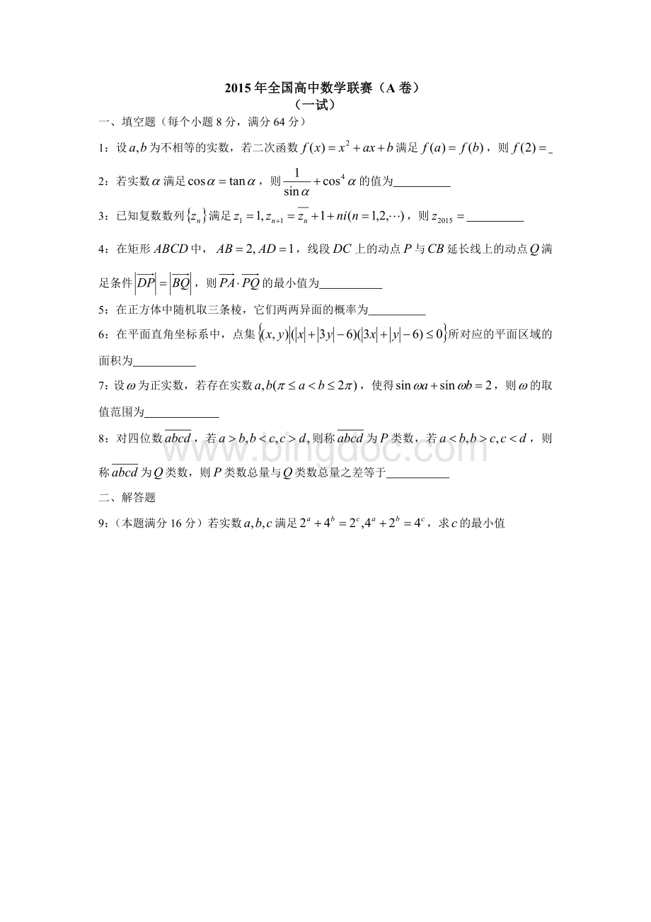 全国高中数学联赛卷版本Word格式文档下载.doc_第1页