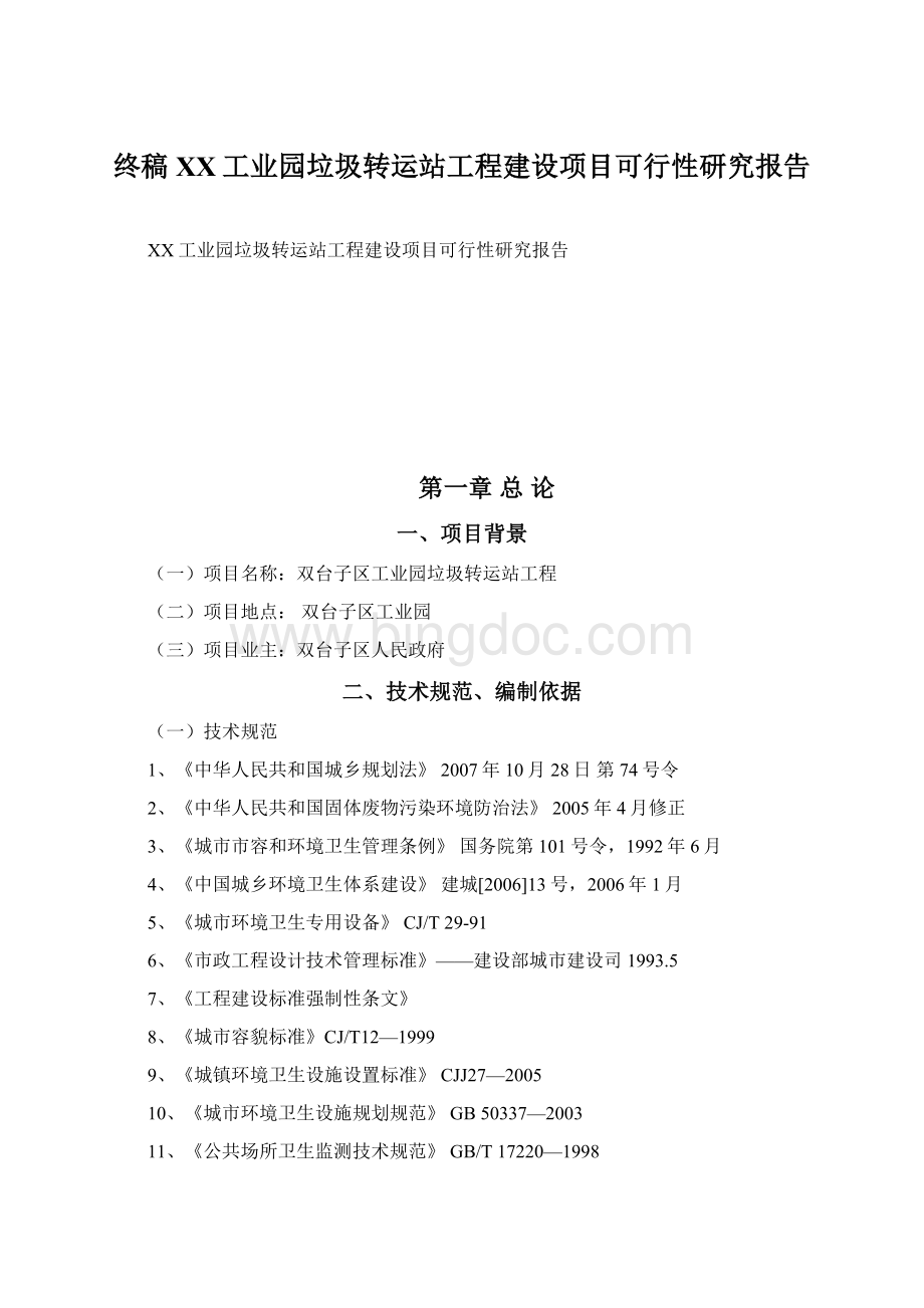 终稿XX工业园垃圾转运站工程建设项目可行性研究报告.docx_第1页