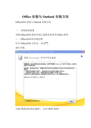 Office安装与Outlook安装方法.docx