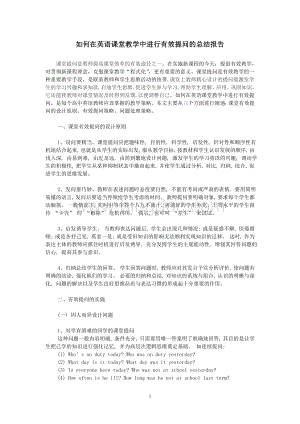 如何在英语课堂教学中进行有效提问的总结报告Word文档下载推荐.doc