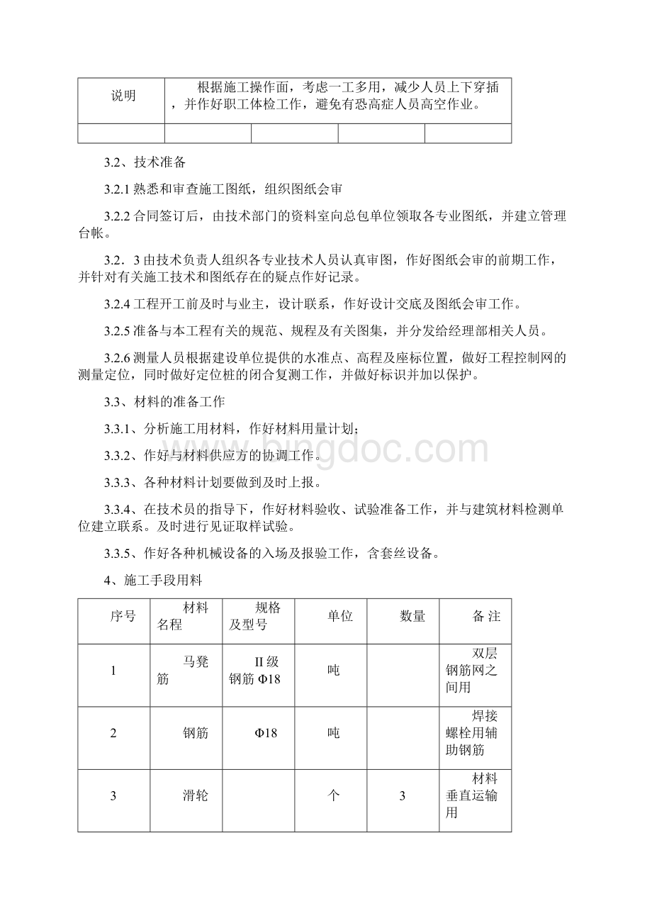 电梯间施工方案内容文档格式.docx_第3页