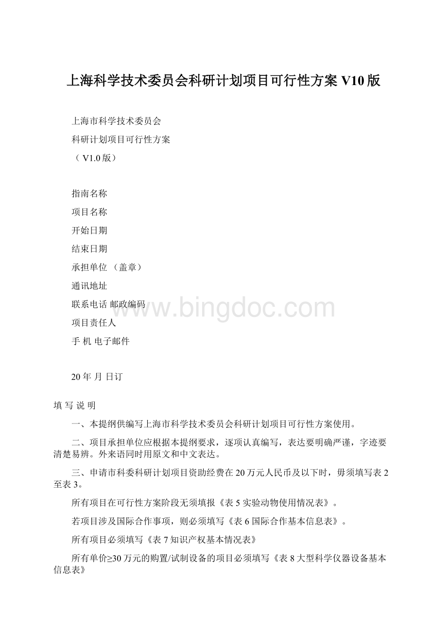 上海科学技术委员会科研计划项目可行性方案V10版Word文档格式.docx