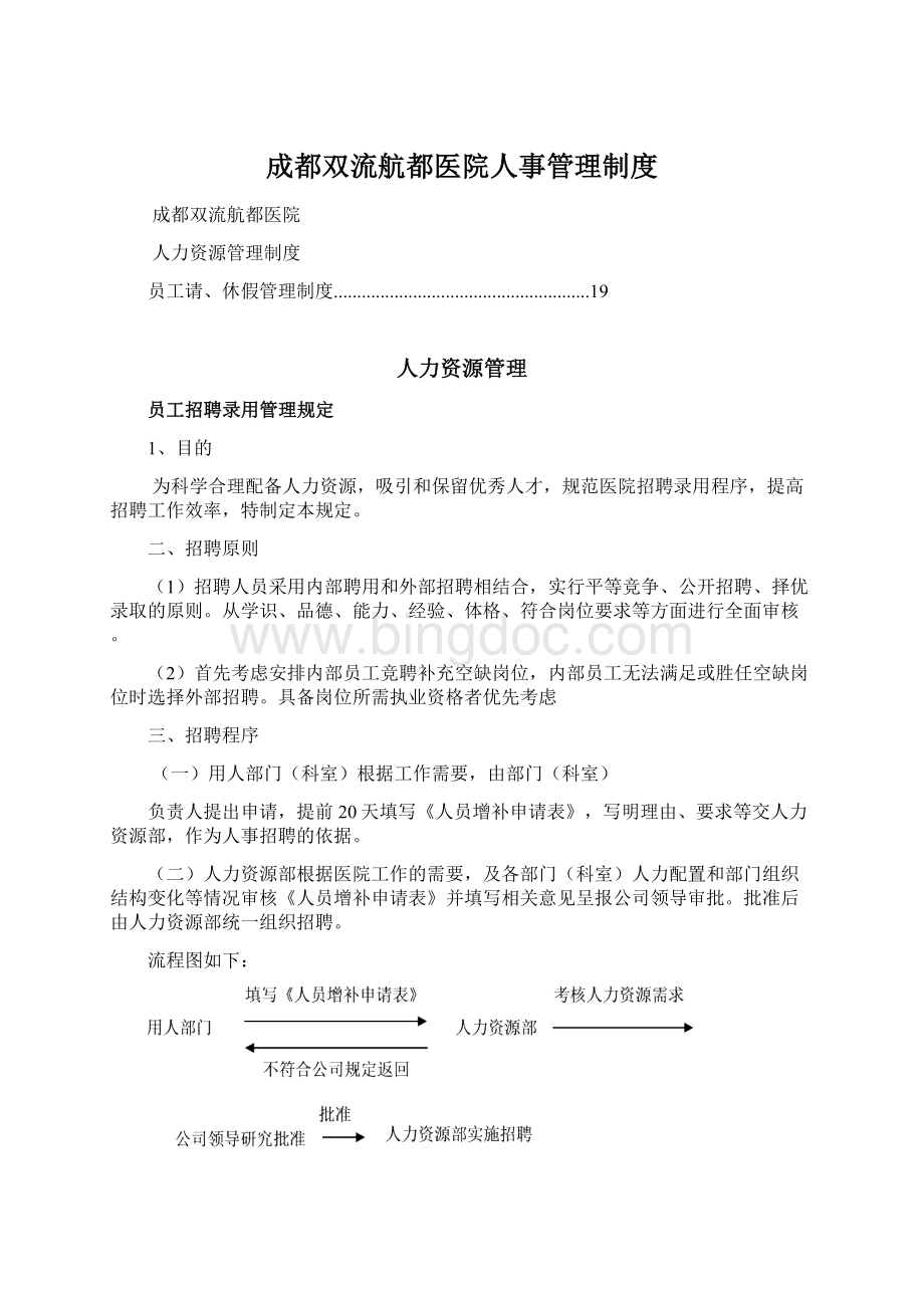 成都双流航都医院人事管理制度.docx_第1页