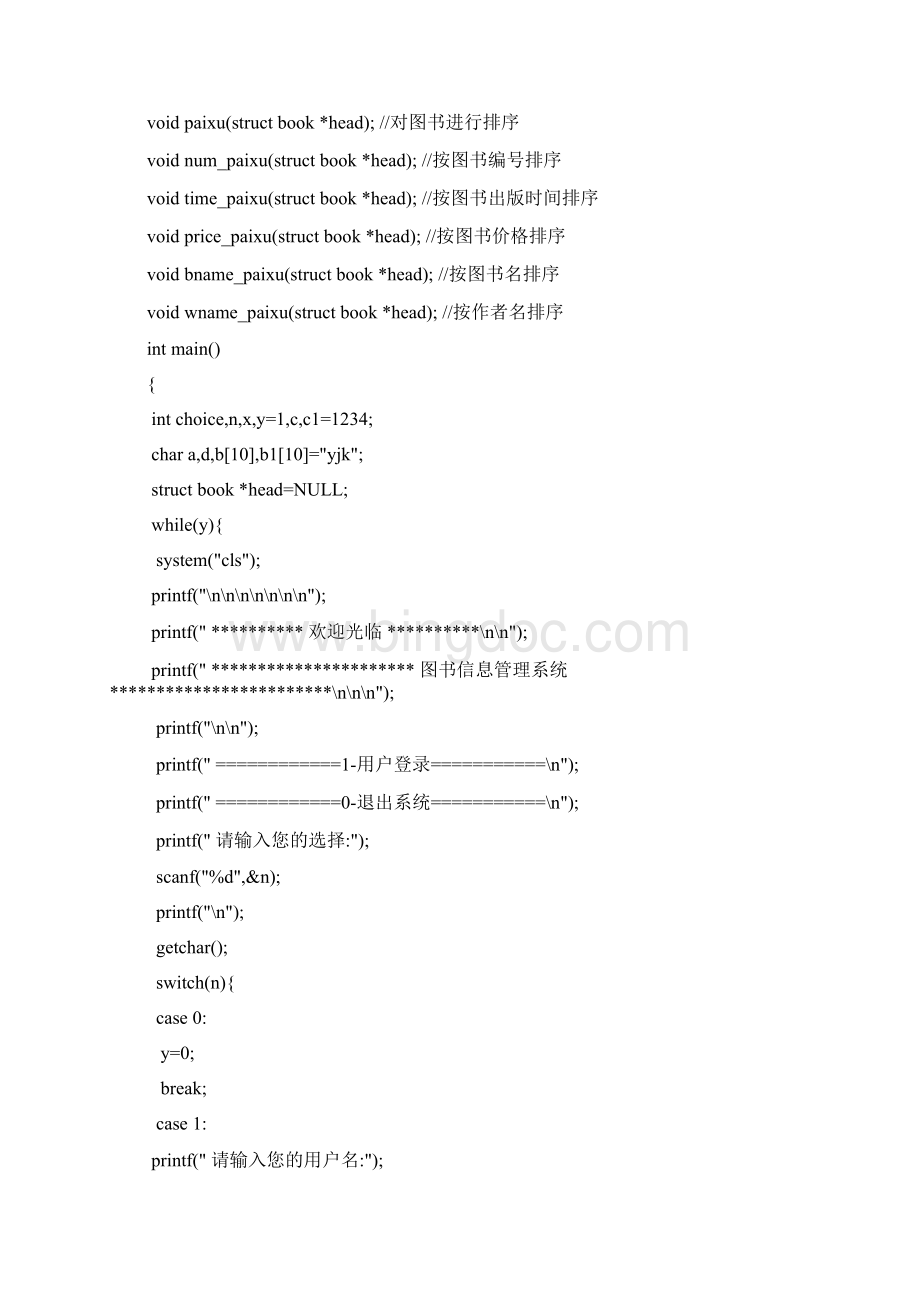 C语言图方案管理系统代码Word下载.docx_第2页