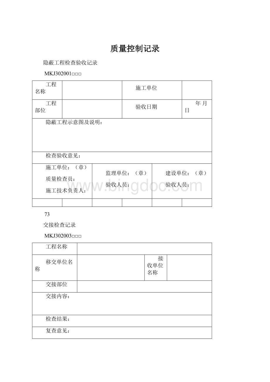 质量控制记录Word文件下载.docx_第1页