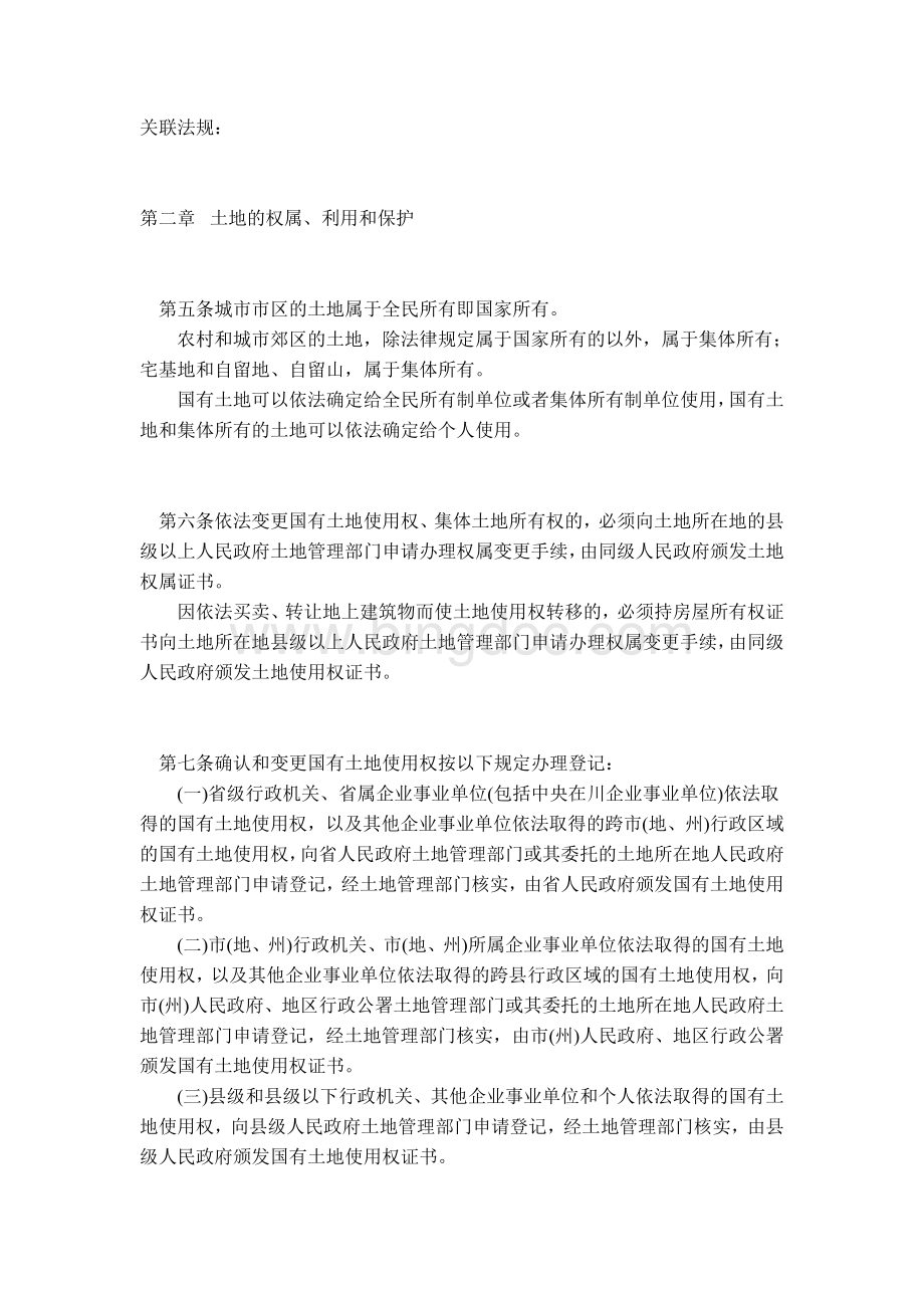 四川省《中华人民共和国土地管理法》实施办法(1997年10月17日).doc_第2页