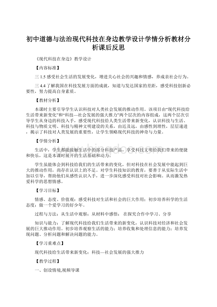 初中道德与法治现代科技在身边教学设计学情分析教材分析课后反思.docx_第1页