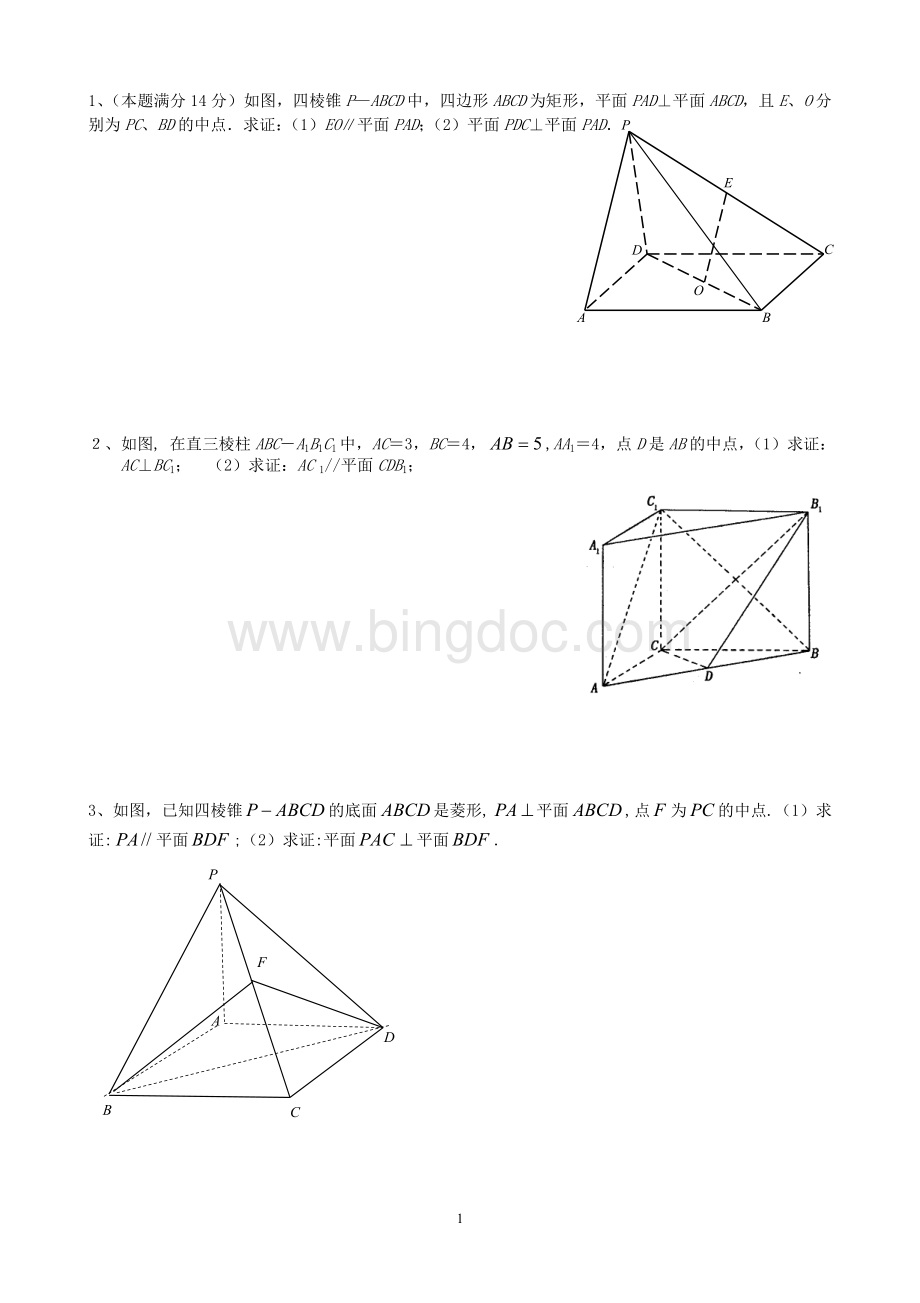 构造三角形中位线证明线面平行Word下载.doc_第1页