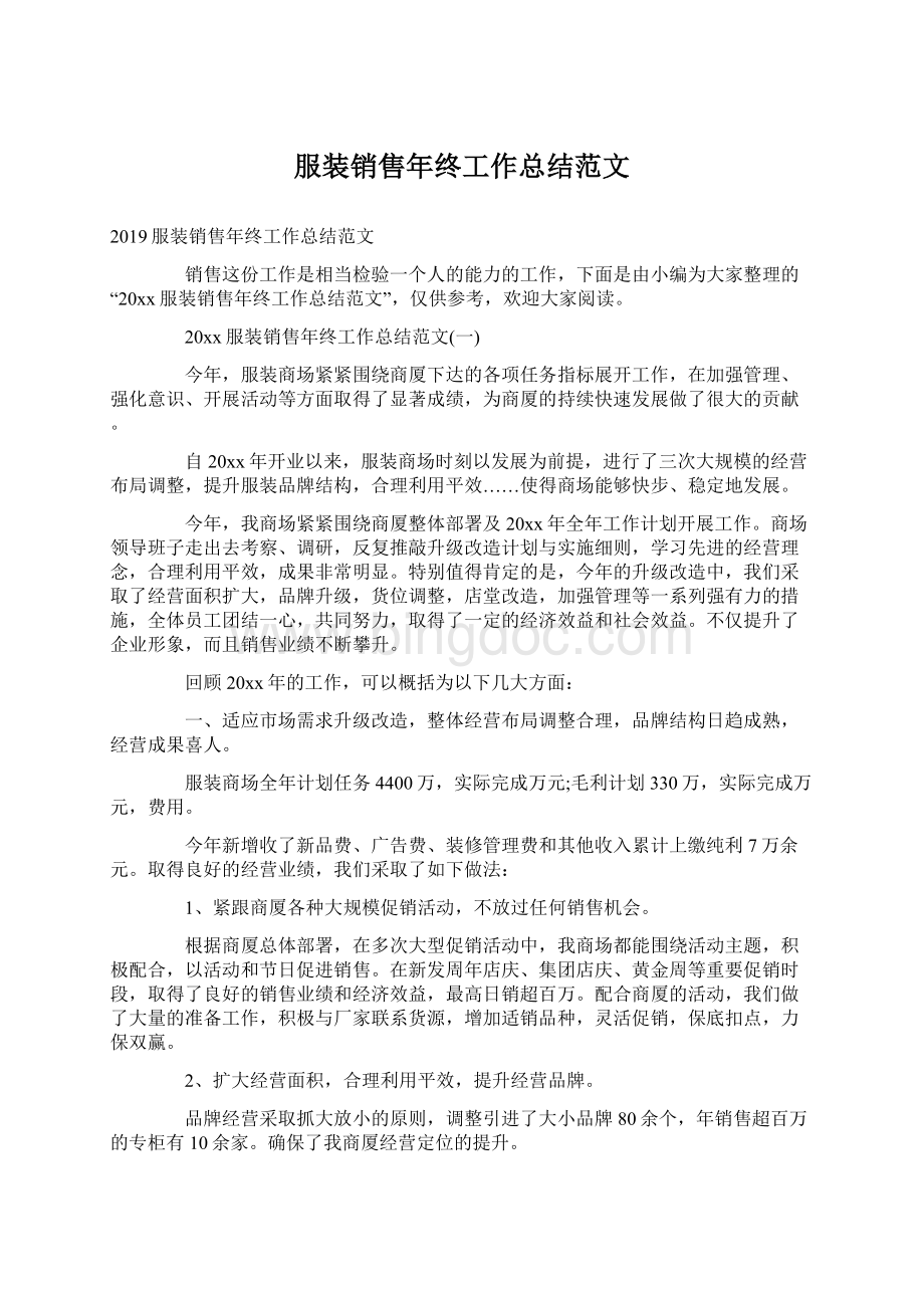 服装销售年终工作总结范文.docx_第1页