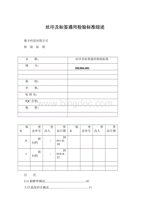 丝印及标签通用检验标准综述文档格式.docx