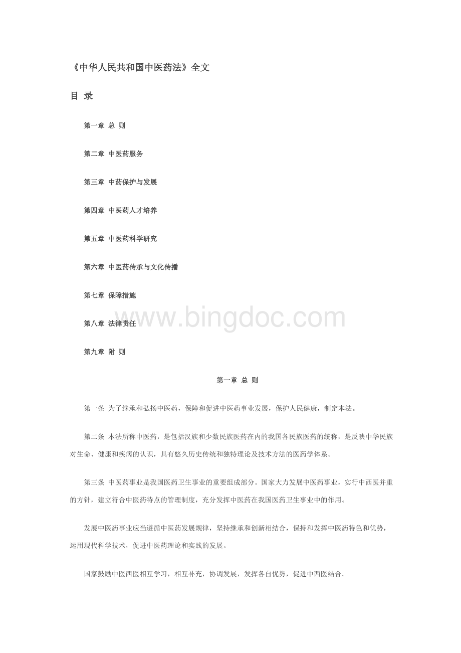 中华人民共和国中医药法(全文)Word格式.doc