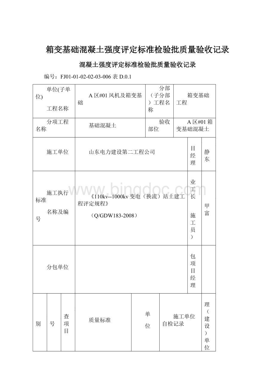 箱变基础混凝土强度评定标准检验批质量验收记录Word文件下载.docx_第1页