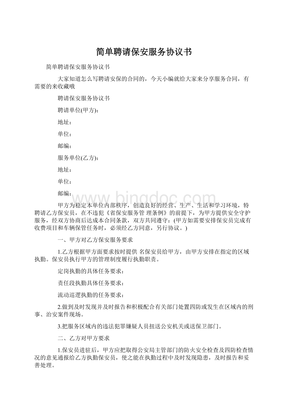 简单聘请保安服务协议书Word文件下载.docx