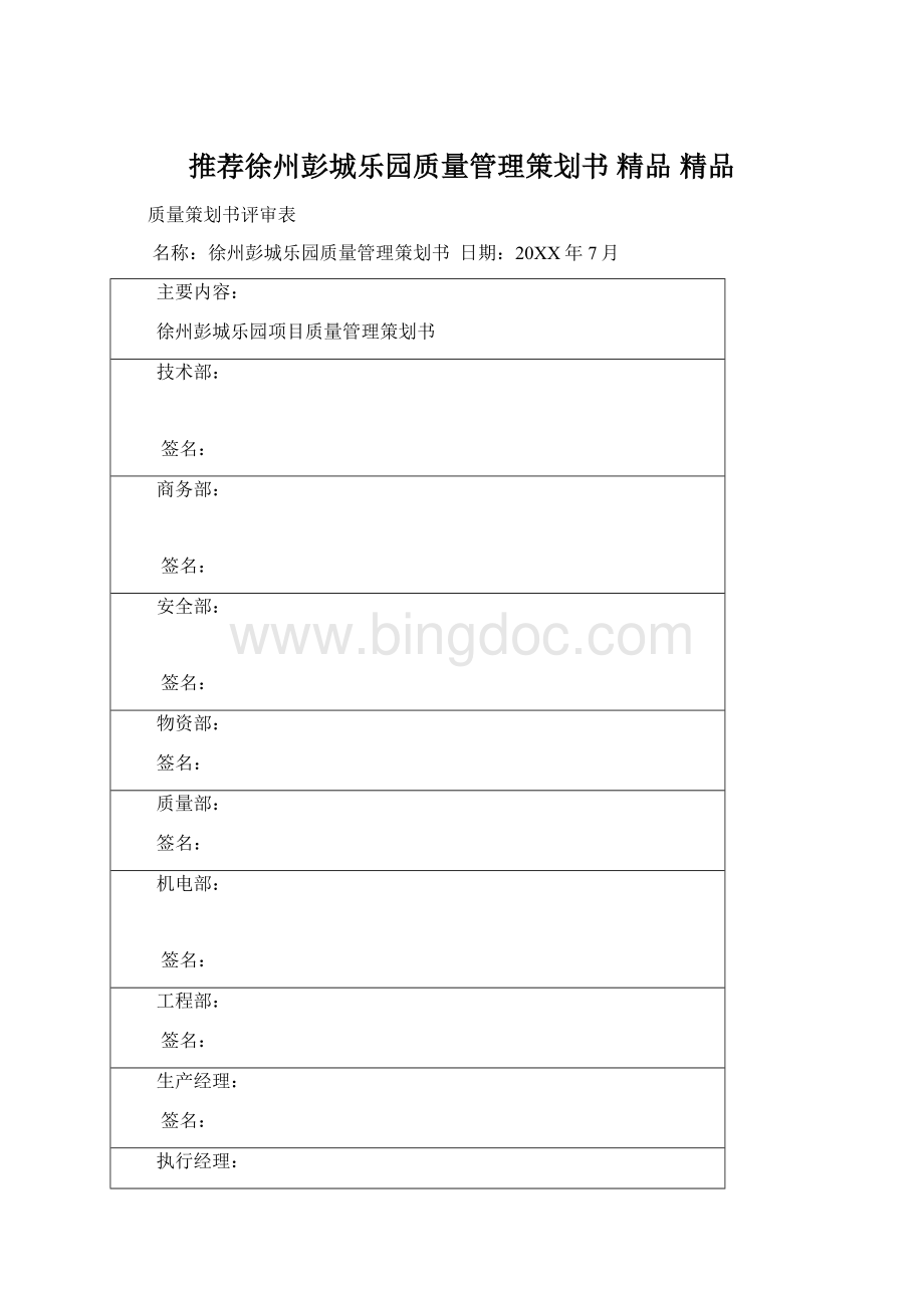 推荐徐州彭城乐园质量管理策划书 精品 精品.docx