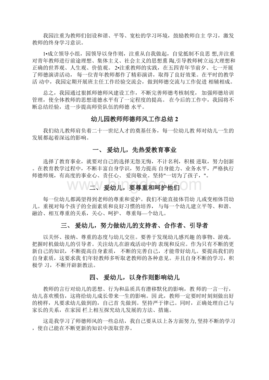 幼儿园师德师风建设工作总结六篇.docx_第2页