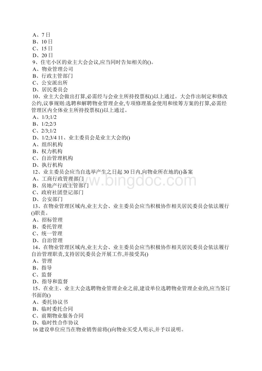 物业管理条例考试题Word文档格式.docx_第2页