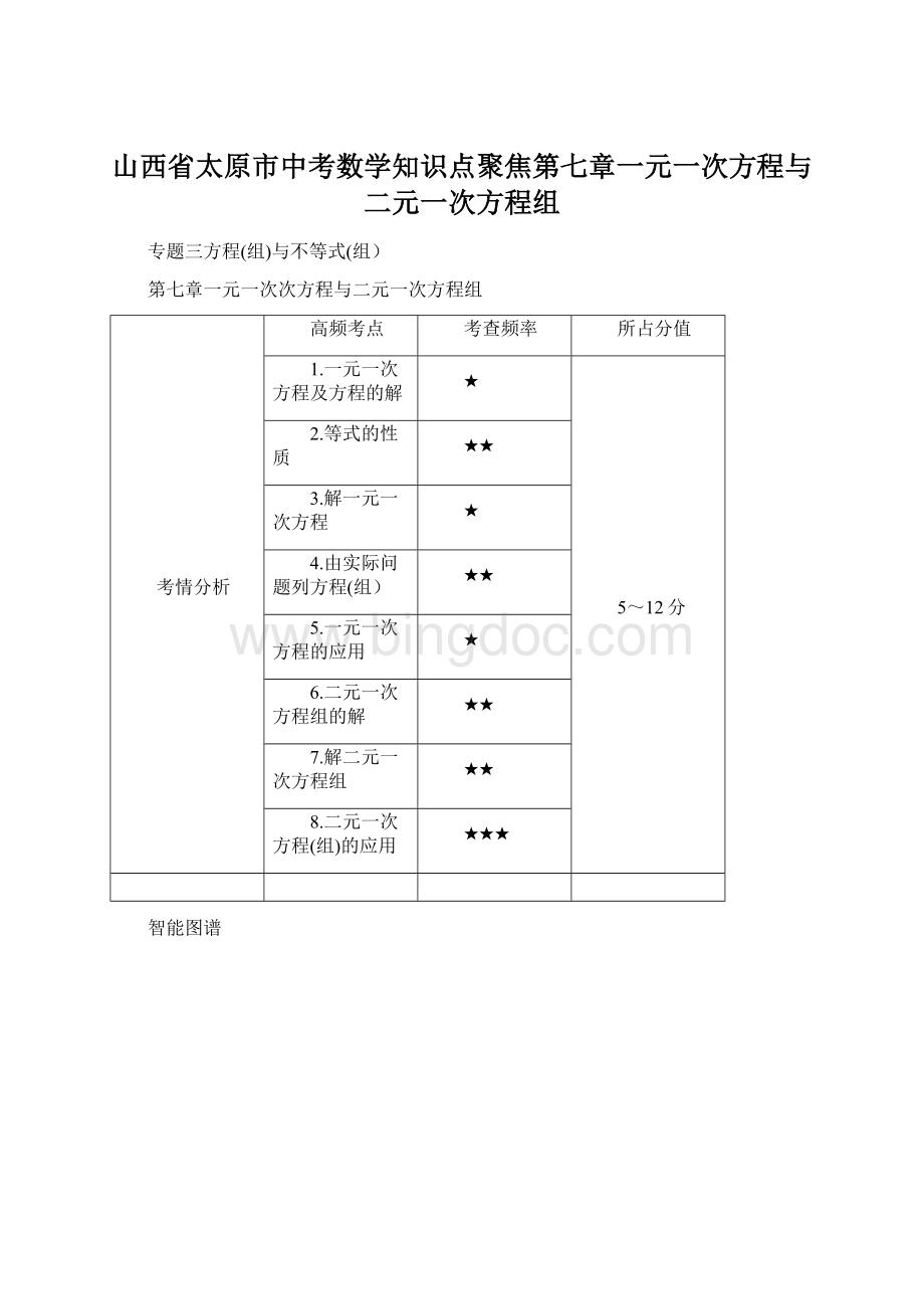 山西省太原市中考数学知识点聚焦第七章一元一次方程与二元一次方程组Word格式文档下载.docx