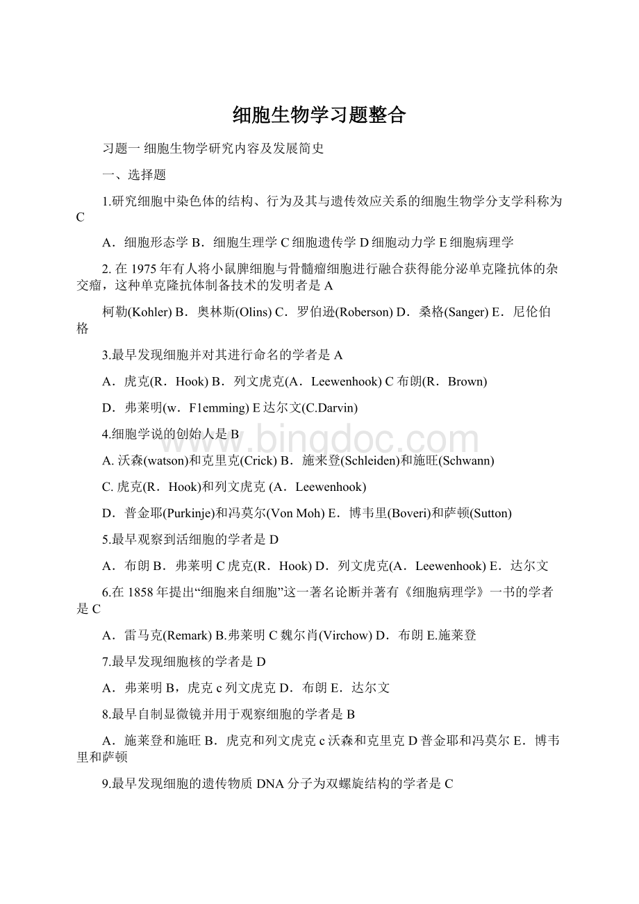 细胞生物学习题整合.docx