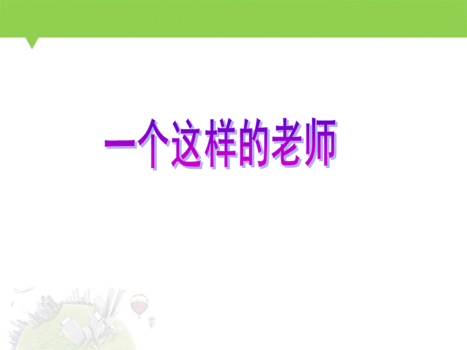 一个这样的老师ppt.ppt