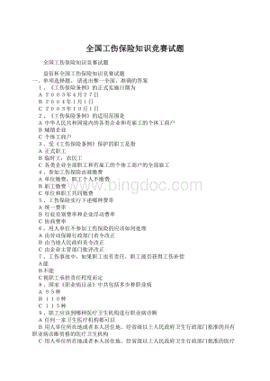 全国工伤保险知识竞赛试题.docx