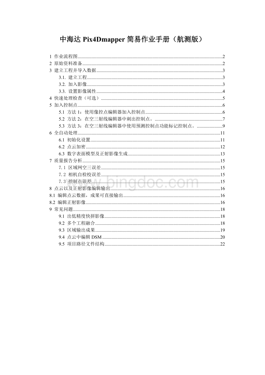 Pix4Dmapper作业指导(航测版).doc_第1页