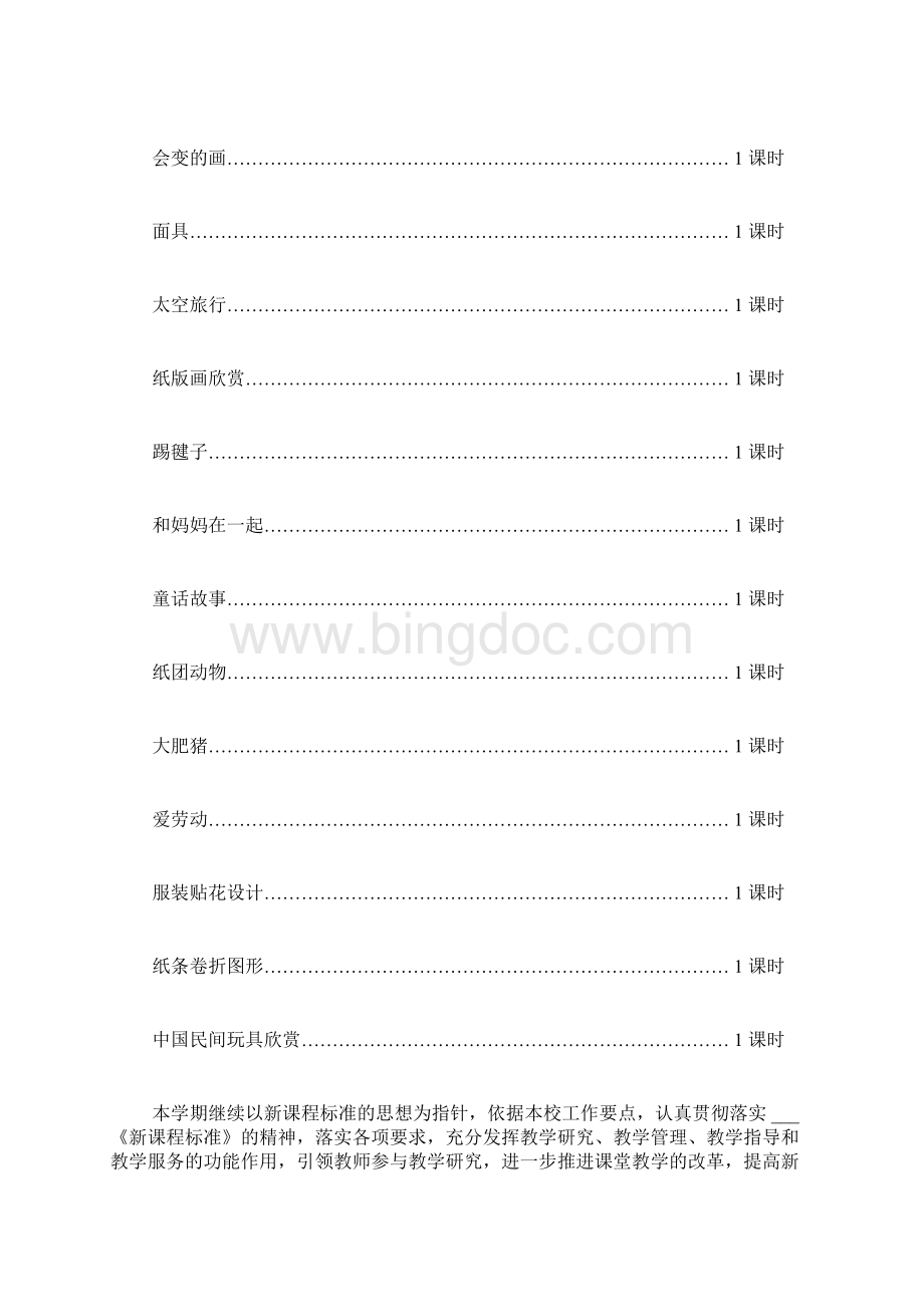 小学美术教学工作计划合集多篇Word格式文档下载.docx_第3页