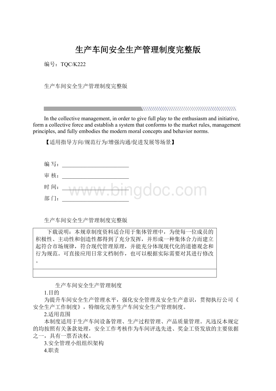 生产车间安全生产管理制度完整版Word格式文档下载.docx_第1页