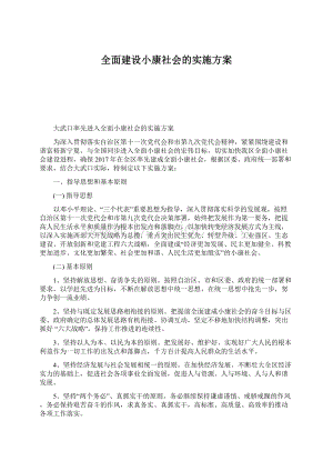 全面建设小康社会的实施方案.docx