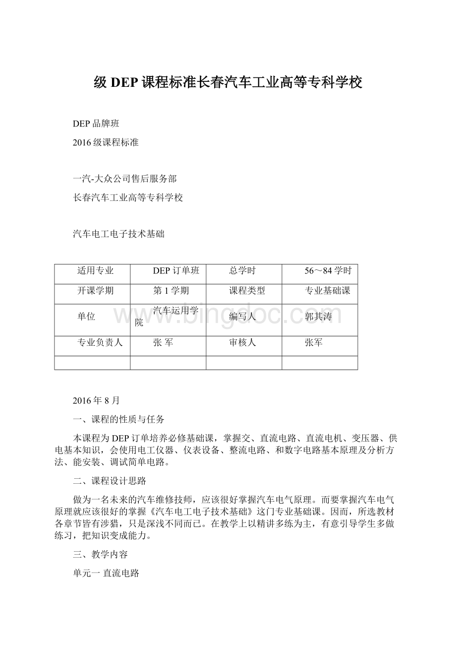 级DEP课程标准长春汽车工业高等专科学校Word格式.docx