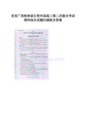 首发广西桂林崇左贺州届高三第二次联合考试理科综合试题扫描版含答案Word文件下载.docx