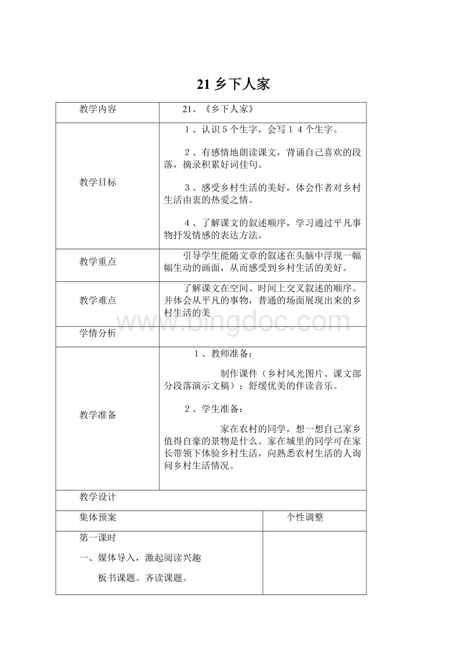 21乡下人家Word文件下载.docx_第1页