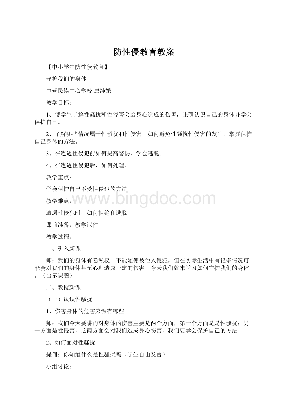 防性侵教育教案Word下载.docx_第1页