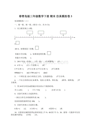 春青岛版三年级数学下册 期末 仿真模拟卷3文档格式.docx