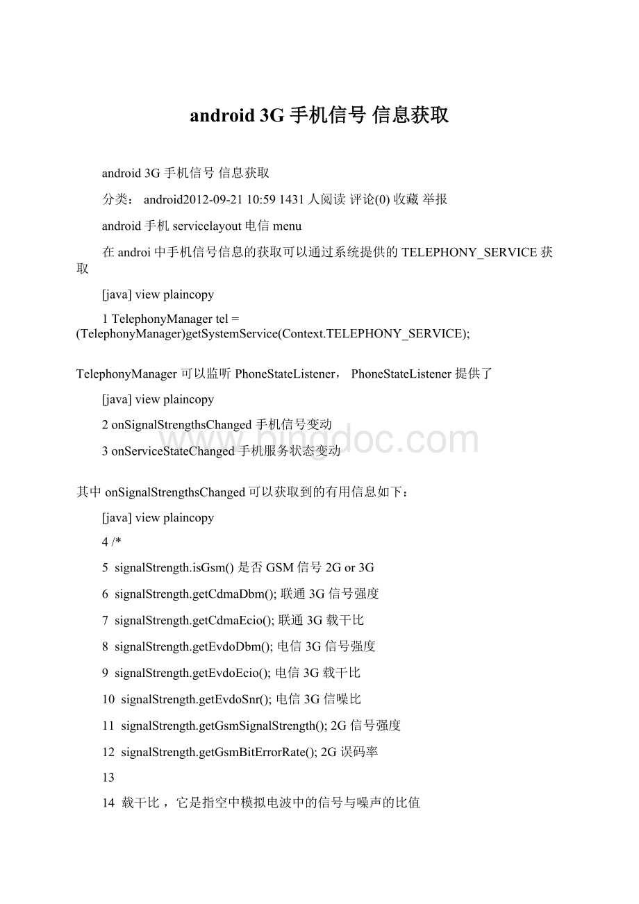 android 3G 手机信号 信息获取.docx_第1页