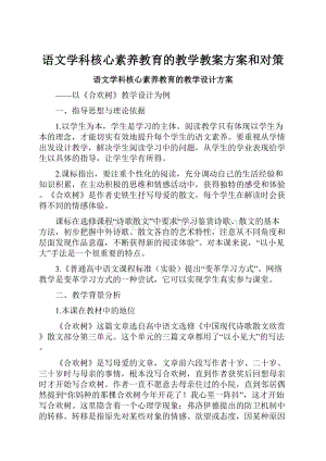 语文学科核心素养教育的教学教案方案和对策.docx