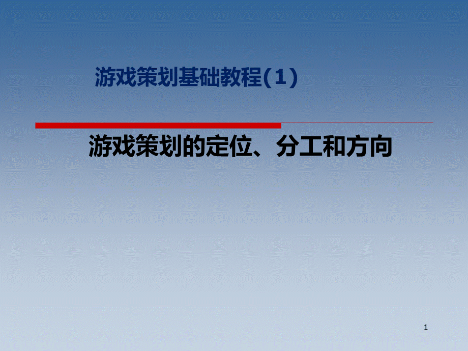 游戏策划基础教程(1)定位与分工PPT推荐.ppt