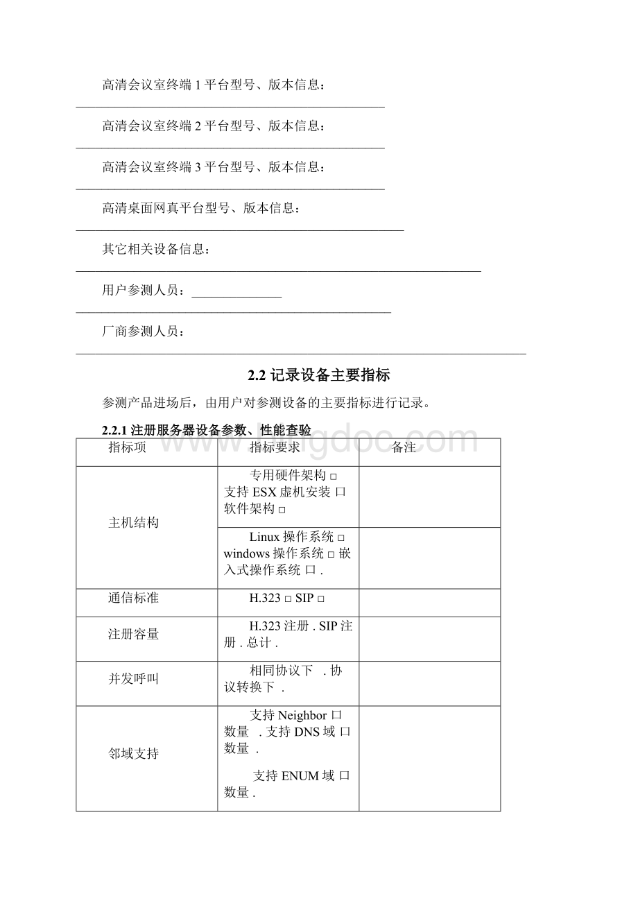 视频会议测试方案Word文件下载.docx_第3页