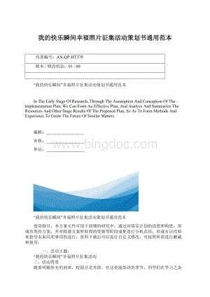 我的快乐瞬间幸福照片征集活动策划书通用范本Word格式文档下载.docx