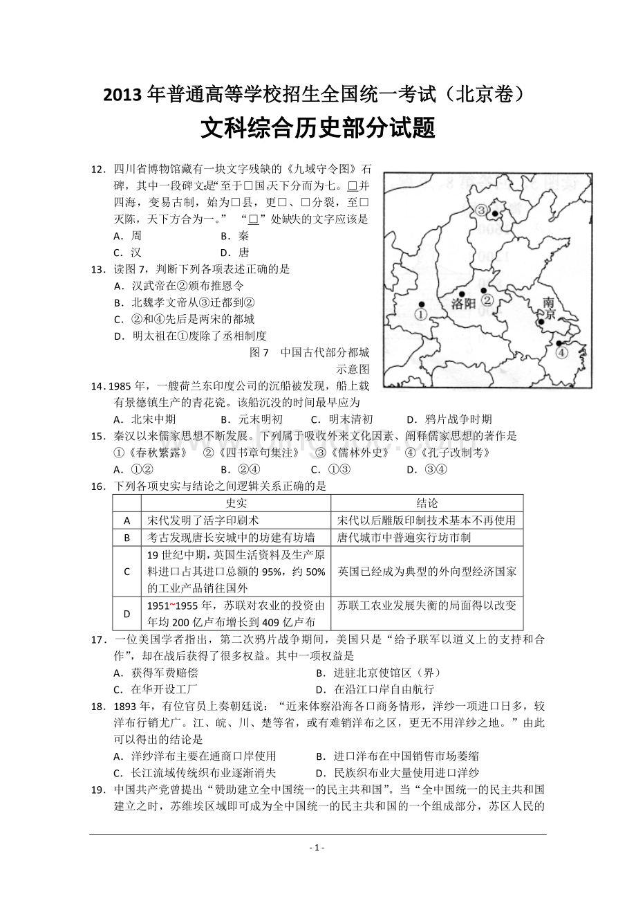 北京市高考文综历史试卷含答案.doc_第1页