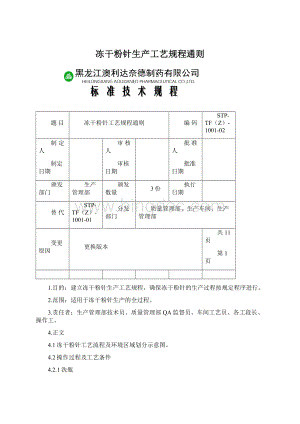 冻干粉针生产工艺规程通则Word格式文档下载.docx