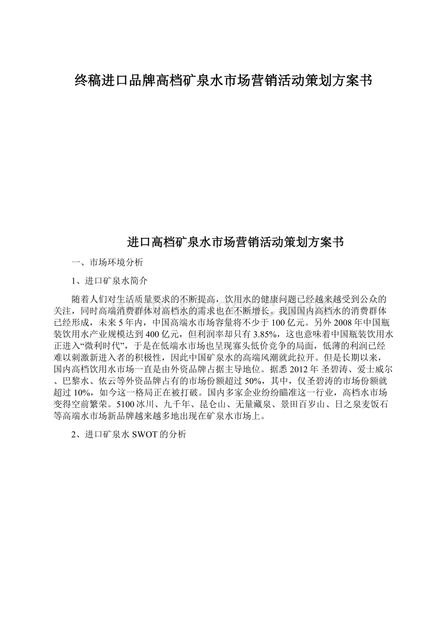 终稿进口品牌高档矿泉水市场营销活动策划方案书.docx