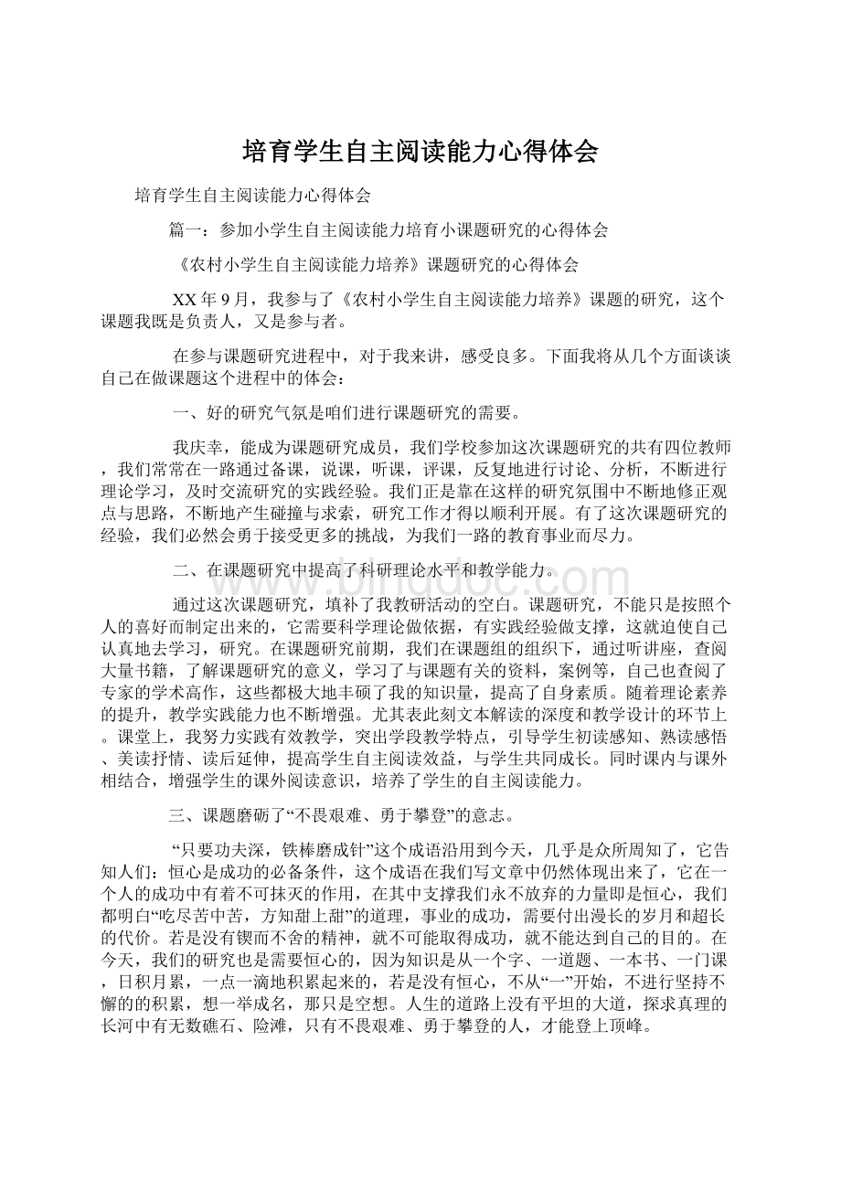 培育学生自主阅读能力心得体会Word格式文档下载.docx_第1页