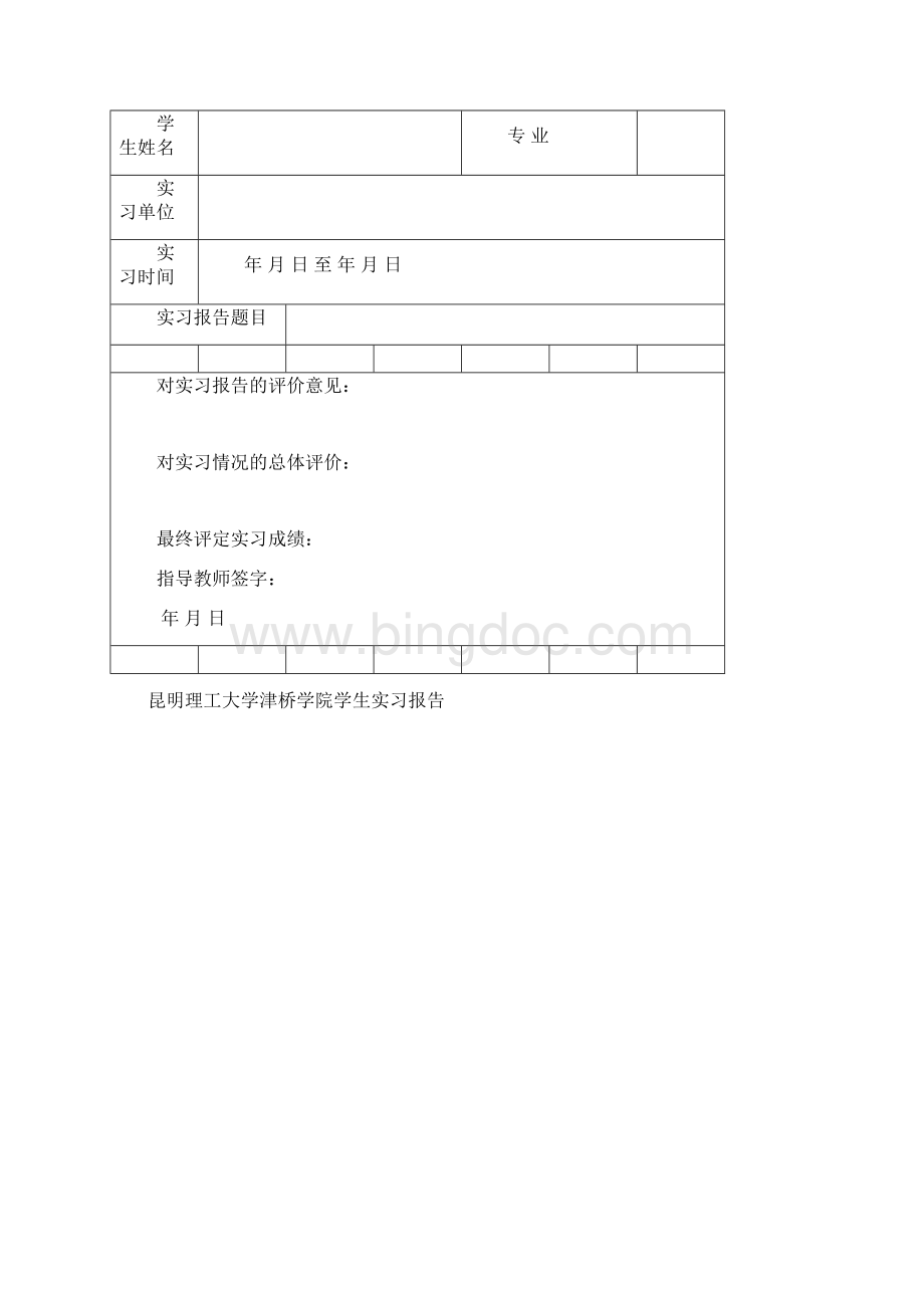 昆明理工大学津桥学院学生实习手册0531.docx_第3页