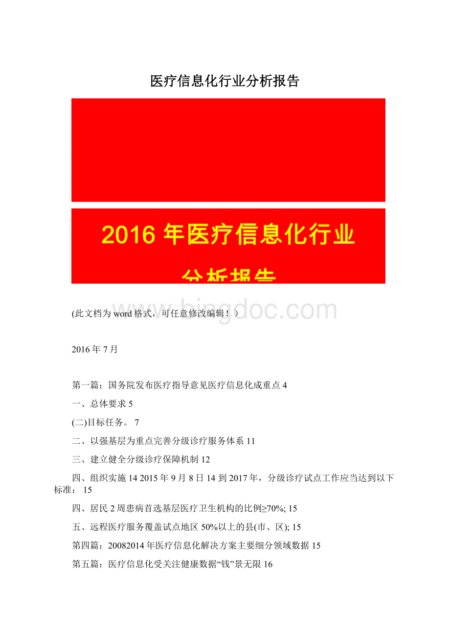 医疗信息化行业分析报告Word下载.docx