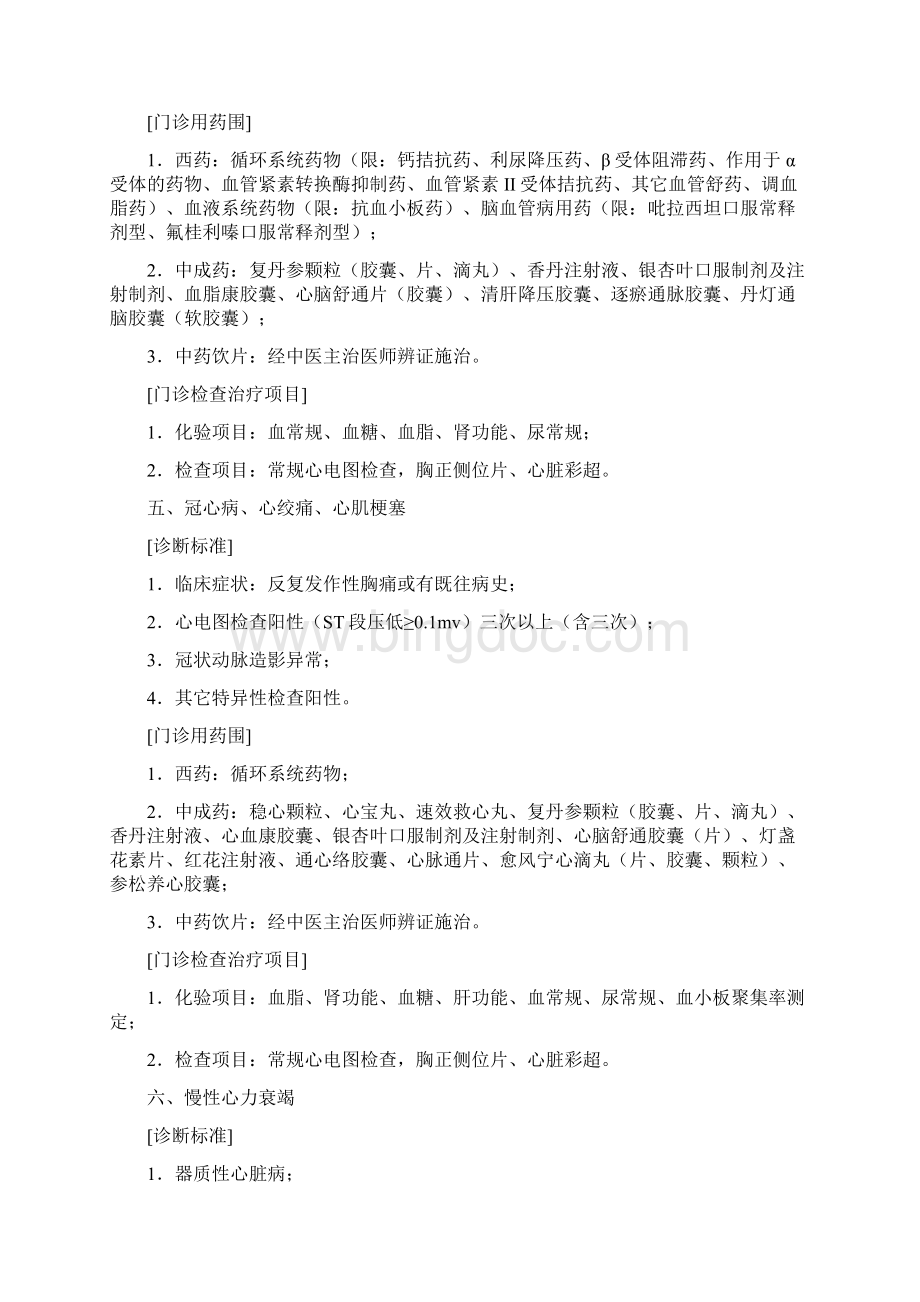 门诊慢性病病种诊断标准及检治用药范围Word文档格式.docx_第3页