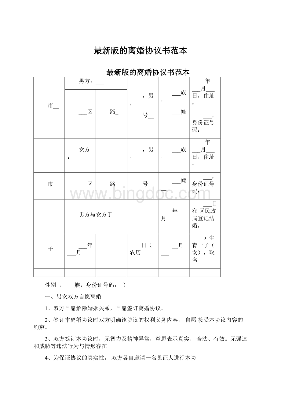 最新版的离婚协议书范本.docx