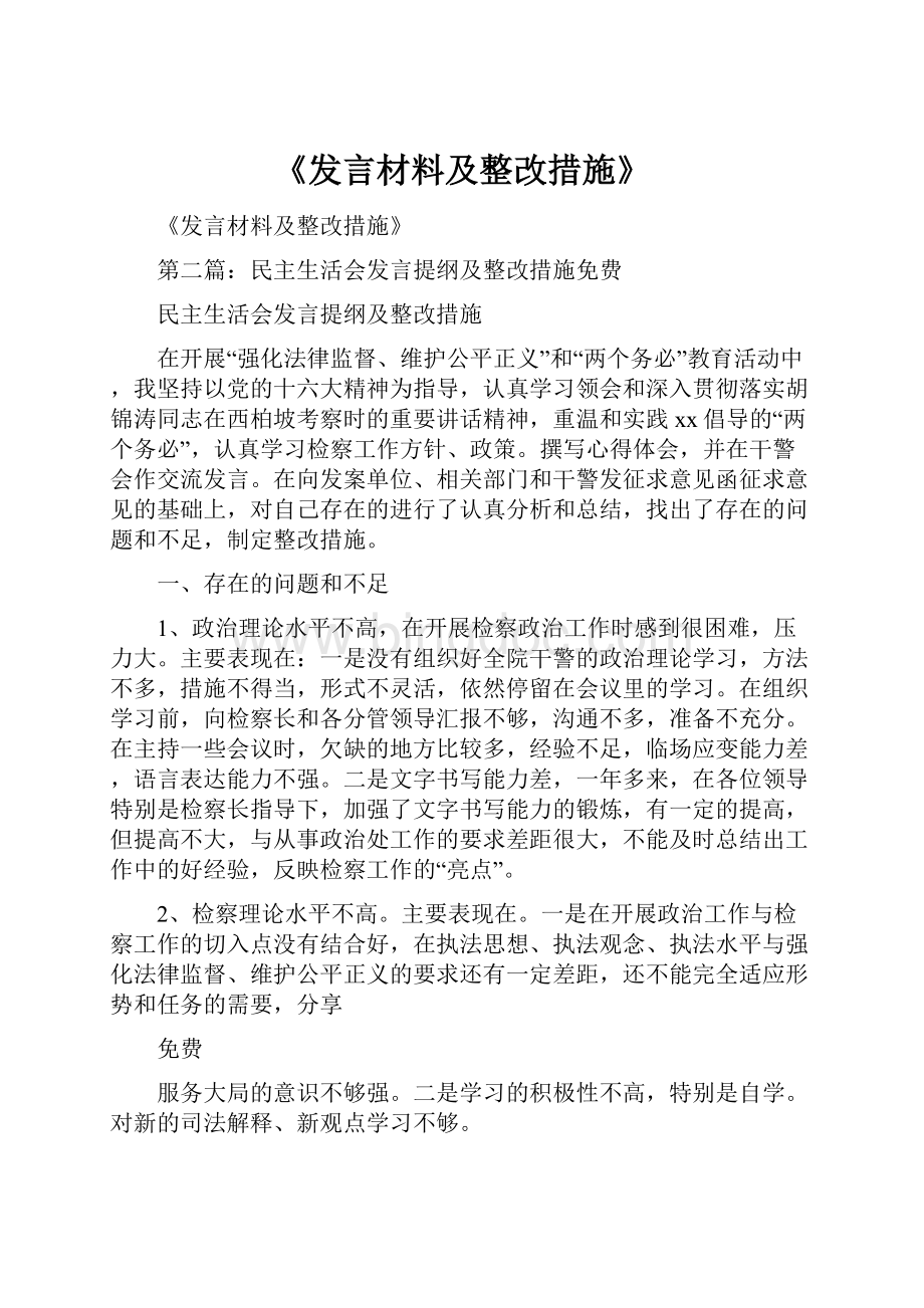 《发言材料及整改措施》Word文档下载推荐.docx