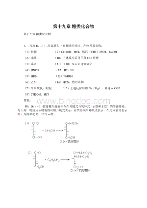 第十九章糖类化合物.docx