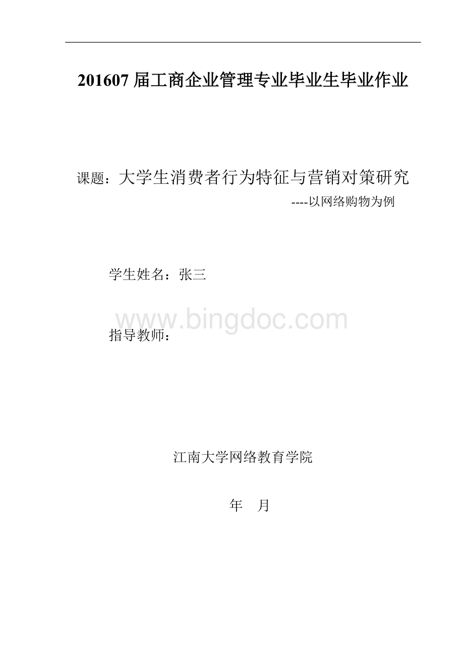 大学生消费者行为特征与营销对策研究文档格式.doc_第1页